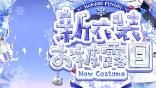【 #はかちぇ新衣装 】ににににに二年ぶりの新衣装・・・・？！【にじさんじ / 葉加瀬冬雪 】