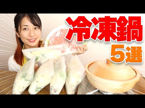 作り置き冷凍鍋5選(ポン酢・塩・カレー・ピリ辛・豆乳)