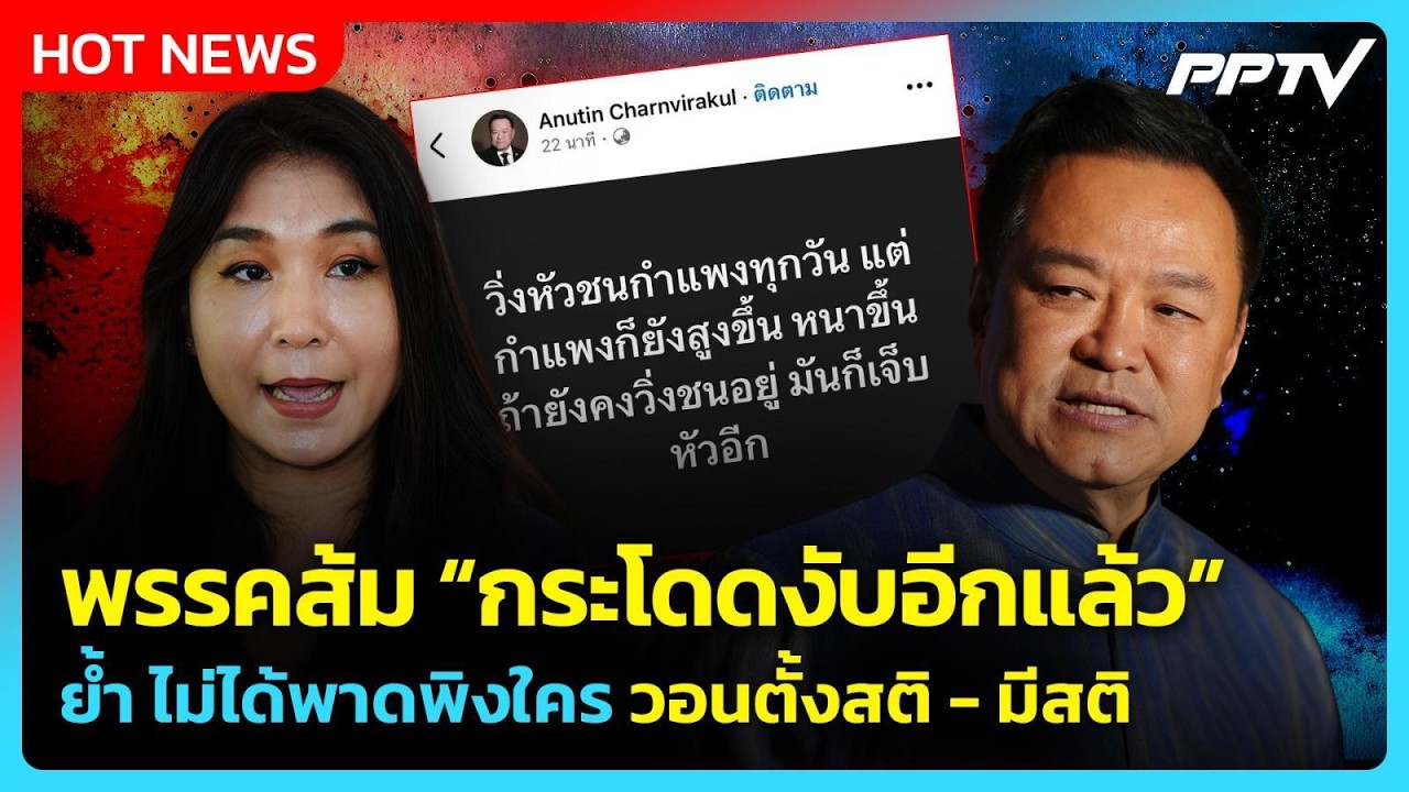 “อนุทิน” เผย ดำเนินคดี “ฉลอง” เต็มที่ ยันไม่ได้มีบ