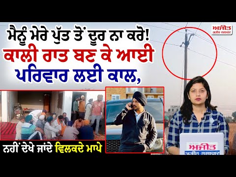 ਕਾਲੀ ਰਾਤ ਨੇ ਖੋਹ ਲਿਆ ਮਾਂ ਬਾਪ ਦਾ ਗੱਭਰੂ ਪੁੱਤ,ਰੋਂਦੀ ਵਿਲਕਦੀ ਮਾਂ ਦੇ ਬੋਲ ਕੱਢ ਰਹੇ ਤ੍ਰਾਹ