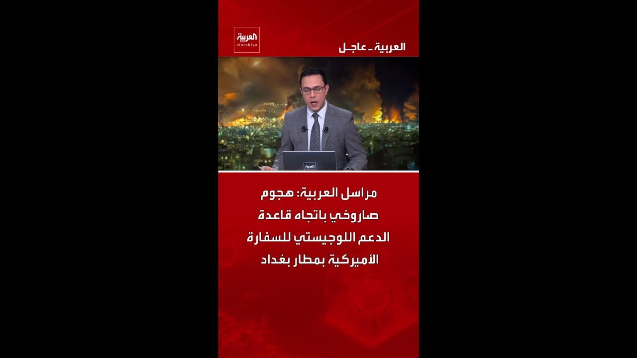 فيديو | مراسل العربية: هجوم صاروخي باتجاه قاعدة الدعم اللوجيستي للسفارة الأميركية بمطار بغداد