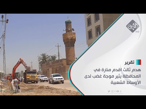 شاهد بالفيديو.. هدم ثالث اقدم منارة في المحافظة يثير موجة غضب لدى الأوساط الشعبية
