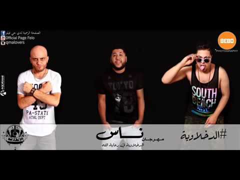 مهرجان الدخلاوية ناس