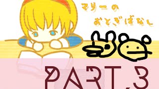【実況】マリーのおとぎばなしPart.3【GYT】