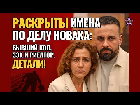 РАСКРЫТЫ ИМЕНА ПО ДЕЛУ НОВАКА: Бывший коп, зэк и риелтор. Детали!