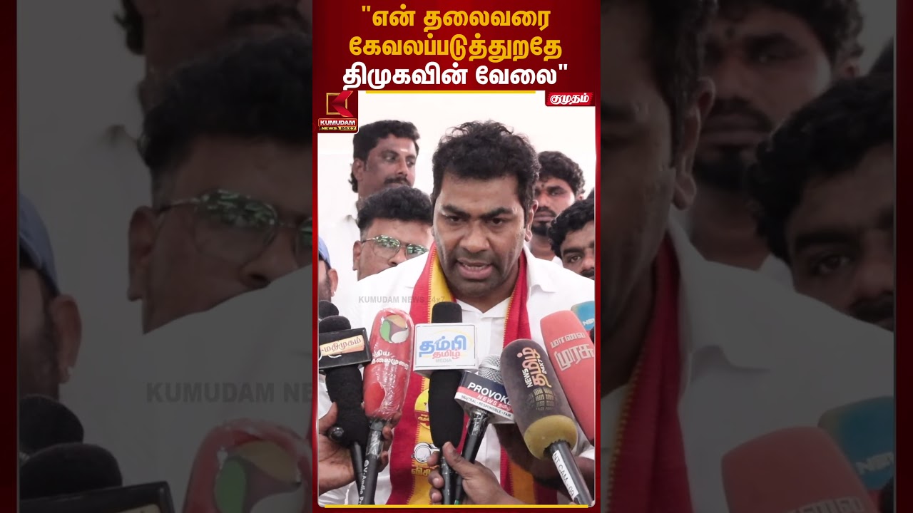 ”பா.ஜ.க மற்றும் தி.மு.கவின் சதியாலதான் ஜனநாயகன் வெளியவரல..” | AdhavArjuna | Kumudam News