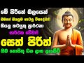Seth Pirith 2025 Most Powerful Chanting Pirith සියලු ලෙඩ රෝග දුක් ක�