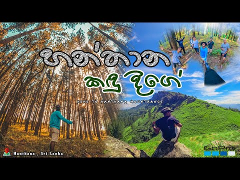 Hanthana Mountain Range|Sri Lanka| හන්තාන කඳු තරණය...|Vlog 04