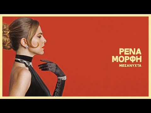 Video thumbnail for Μεσάνυχτα (Mesanihta)