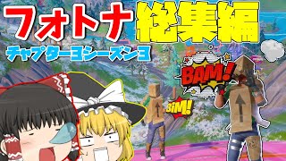【フォートナイト】チャプター3シーズン3の動画をまとめてみたらヤバかった…【ゆっくり実況】