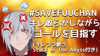 【Noctyx切り抜き】耐久！？キレ散らかしながらゴールを目指すふぅちゃん