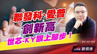 聯發科、愛普創新高，世芯-KY跟上腳步！｜台股攻略｜劉烱德 (圖)