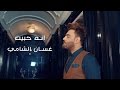 انه حبيت I غسان الشامي2017 Video Clip mp3