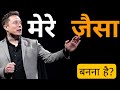 Elon Musk Motivationl video | Elon Musk जैसा बनना है?| Sonu Sharma | Motivational speech | Elon Musk
