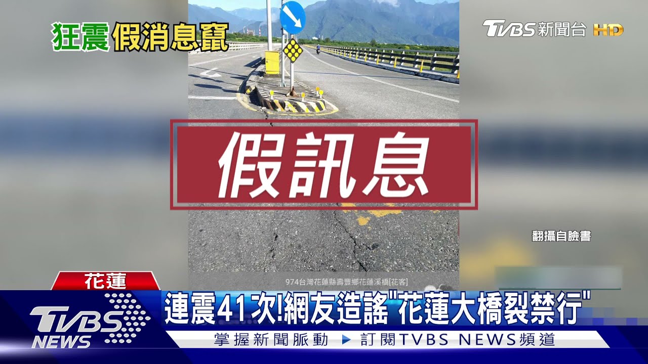 連震41次! 網友造謠「花蓮大橋裂禁行」