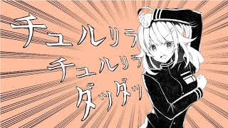 【歌ってみた】チュルリラ・チュルリラ・ダッダッダ！ / 和田たけあき【綺羅星ウタcover】