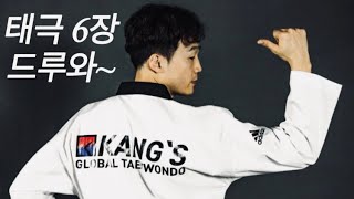 [EN]친절한 사범님이 알려주는 태극 6장 Practice with me Taegeuk 6 Jang