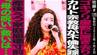OP - バブリーたまみ/ゴキブリ屋敷に置き去り/カルト宗教母が不倫失踪/産後うつ家庭崩壊寸前/「母の呪い」救いは…
