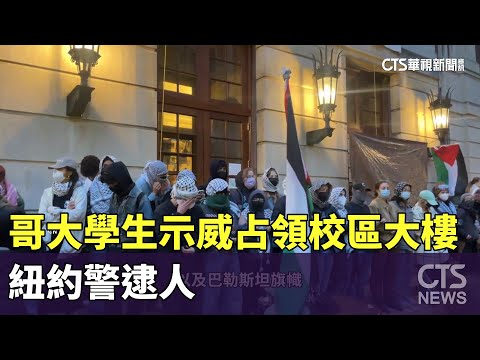 哥大學生示威潮占領校區大樓　紐約警逮人