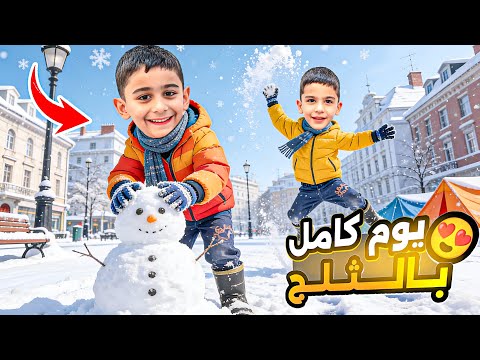 عشنا يوم كامل بالثلج 😱 عبد الله وولات لعبوا بالثلج وعملوا رجل ثلج مع ليليان 😍