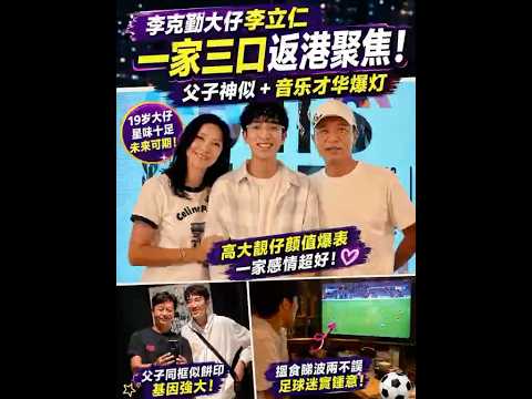 李克勤19岁大仔返港曝光！一家三口罕有同框 父子似足饼印超吸睛