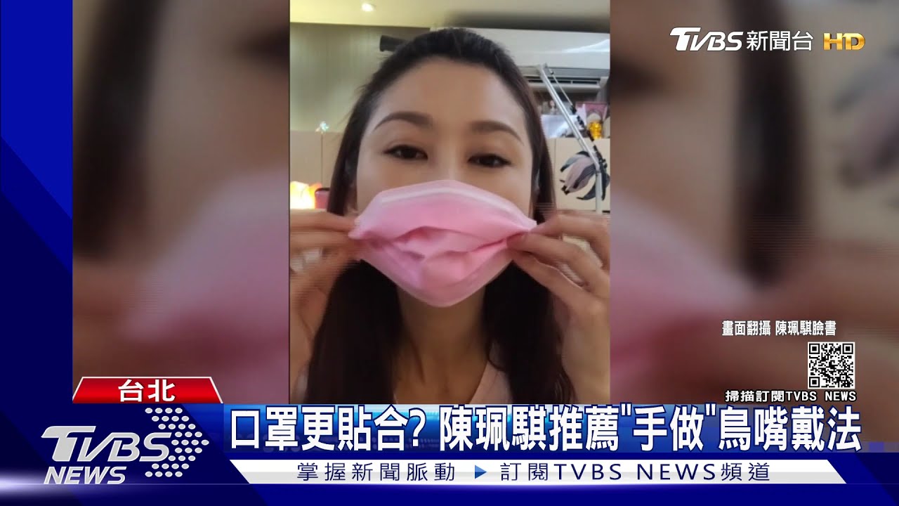 小臉人適用!陳珮騏推薦「鳥嘴口罩」 除了透氣更貼合臉部