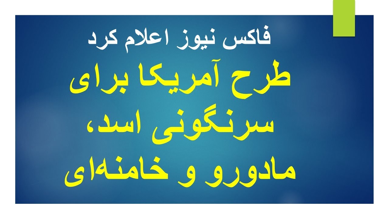 طرح ترامپ برای حذف اسد، مادورو و خامنه‌ای/فاکس نیوز اعلام کرد