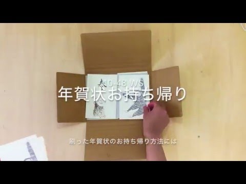 10-48|年賀状WSお持ち帰り