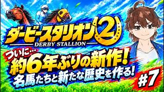【ダービースタリオン2】名馬たちと最強馬を作りたい！#7