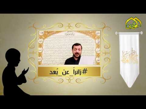 ⁣كن معنا في حمله #زائراً_عن_بعد مشاركة الرادود الحسيني || قحطان البديري | |