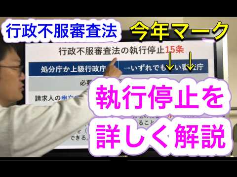 R8行政書士「執行停止（不服審査法25条」を詳しく解説＋過去問6問チャレンジ付き♪