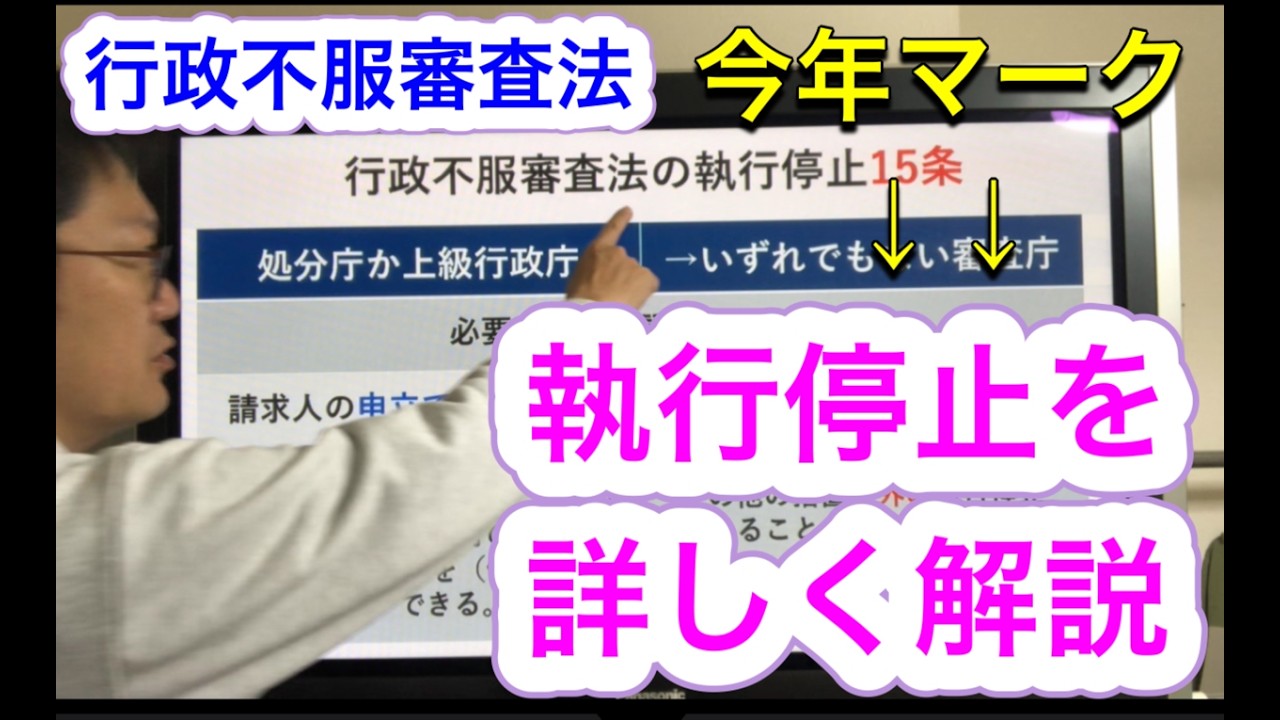 R8行政書士「執行停止（不服審査法25条」を詳しく解説＋過去問6問チャレンジ付き♪