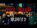 ralph - Get Back feat.JUMADIBA & Watson / 歌詞付き　　げっとばっく　歌詞付き