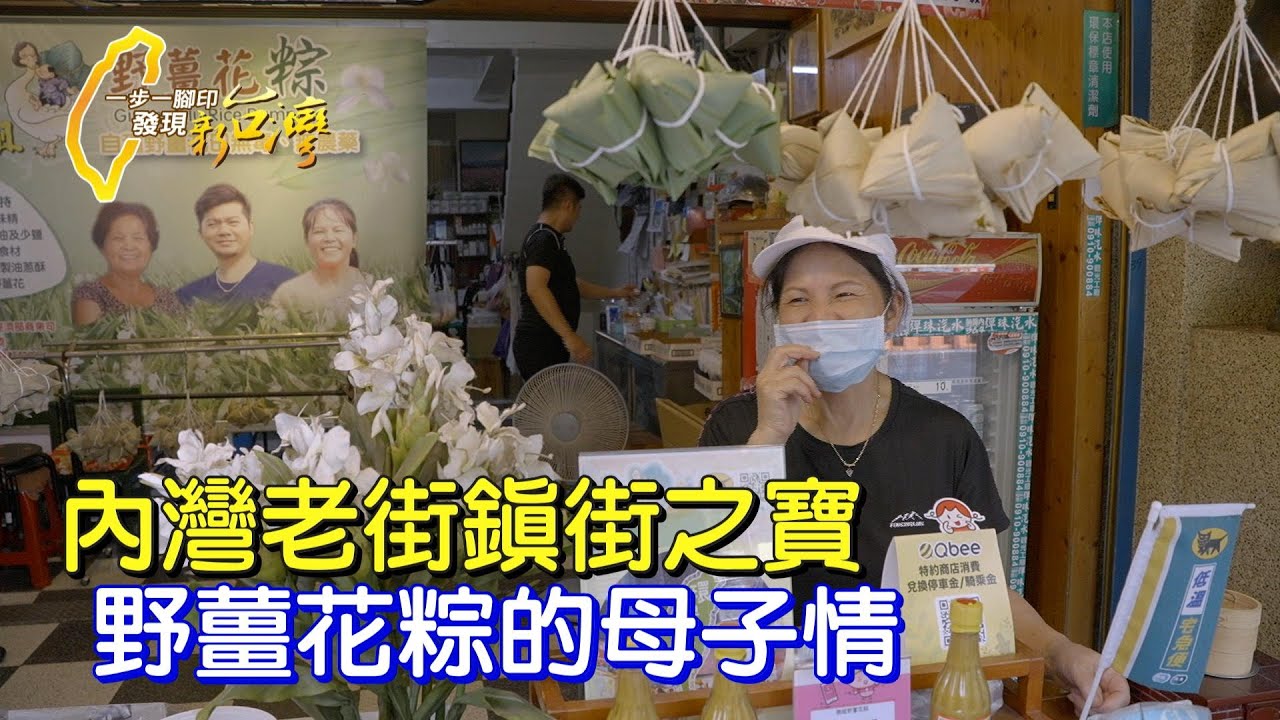 《一步一腳印》內灣野薑花粽故事 母子誠摯的真實自然告白