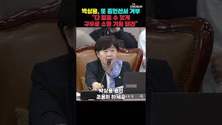 박상용 증인선서 거부에 서영교 퇴장 조치 나가서 대기해라 [티조Clip] #shorts