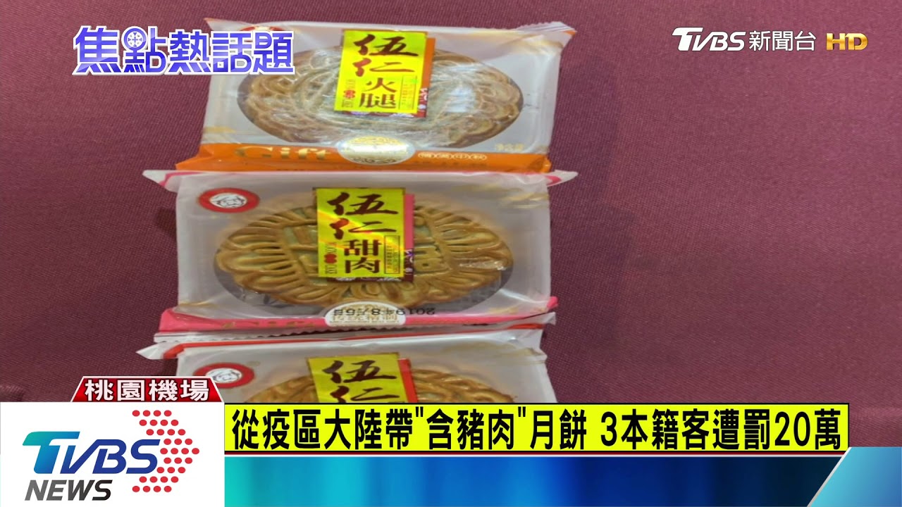 從疫區大陸帶「含豬肉」月餅 3本籍客遭罰20萬