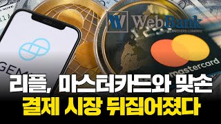 리플, 마스터카드와 맞손…결제 시장 뒤집어졌다