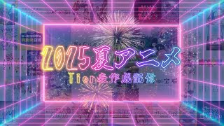 2025年夏アニメTier表作成配信