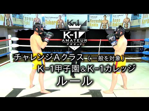 K-1アマチュアルール：チャレンジＡクラス（一般を対象）／K-1甲子園／K-1カレッジ #k1wgp #格闘技