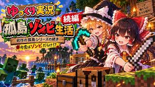 マインクラフト　ゆっくり実況　part１　プロローグ　２日目～６日目　　　　　　　　　　　　　　　　　　　　　　　ゾンビサバイバル１００days