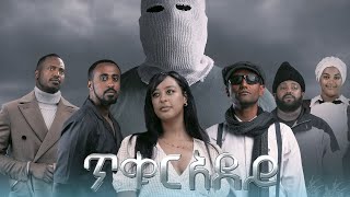 Download lagu ጥቁር አደይ | Ethiopian Movie | TIKUR ADEY -  አዲስ አማርኛ ፊልም  | New Ethiopian Full Movie 2025 mp3 Download lagu ጥቁር አደይ | Ethiopian Movie | TIKUR ADEY -  አዲስ አማርኛ ፊልም  | New Ethiopian Full Movie 2025 mp3