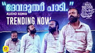 Download lagu Devadoothar Paadi Audio Song | Nna Than Case Kodu | Kunchacko Boban | Ratheesh Balakrishnan mp3 Download lagu Devadoothar Paadi Audio Song | Nna Than Case Kodu | Kunchacko Boban | Ratheesh Balakrishnan mp3