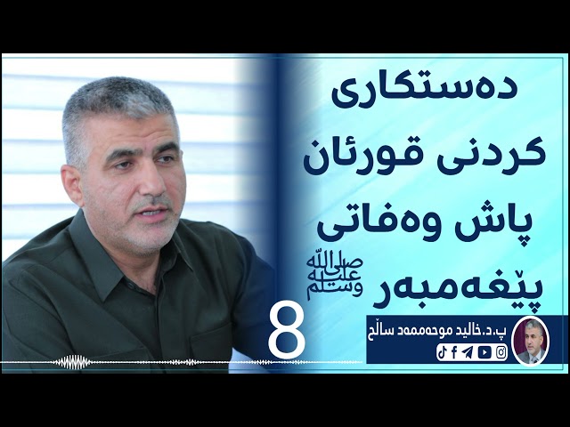 وەستکاری کردنی قورئان پاش وەفاتی پێغەمبەر