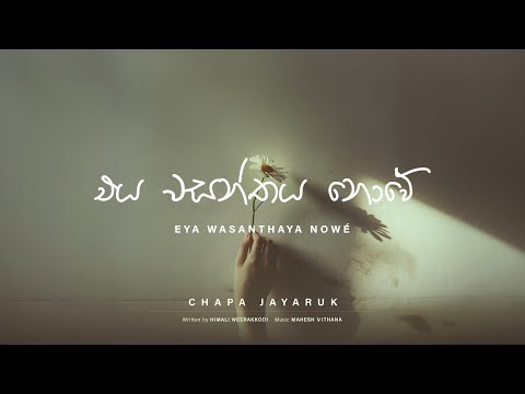 Eya Wasanthaya Nowe (එය වසන්තය නොවේ) | Chapa Jayaruk | Official Lyrics Video 2024