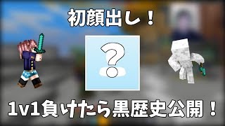 【初顔出し】1v1負けたら黒歴史公開？！