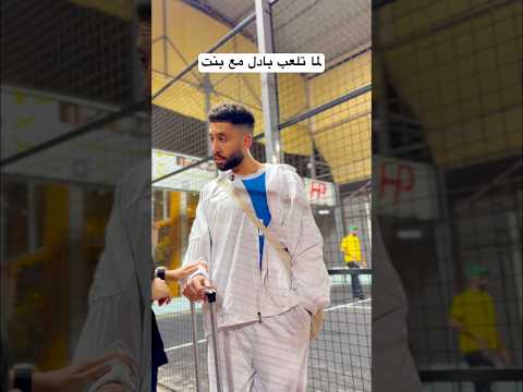 لما تلعب بادل اول مرة #اكسبلور #ضحك #بادل
