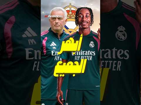 ديوماندي يبهر الجميع في تدريبات ريال مدريد ... وموعد عودة اللاعبين المصابين 
