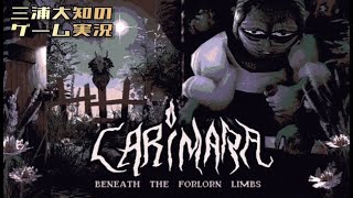 生配信【不気味な小屋に隠された秘密暴いちゃう】三浦大知の「CARIMARA: Beneath the forlorn limbs」