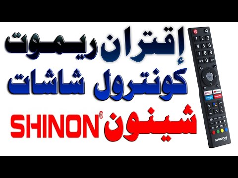 كيفية ربط اقتران توصيل ريموت شاشات شينون نظام اندرويد و تفعيل البحث الصوتي و الاوامر الصوتية