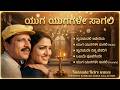 ಯುಗ ಯುಗಗಳೇ ಸಾಗಲಿ Kannada Remix Songs Yuga Yugagale Sagali Kannada Retro 